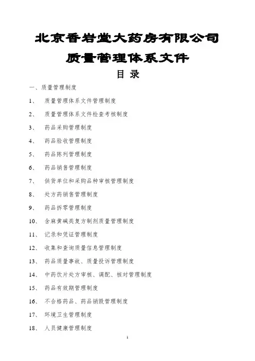 新版GSP零售药店质量管理体系文件—最终版