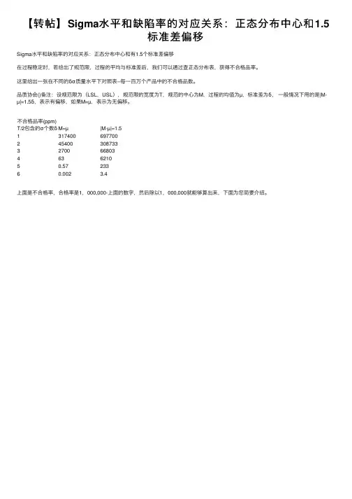 【转帖】Sigma水平和缺陷率的对应关系：正态分布中心和1.5标准差偏移