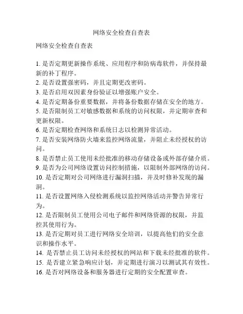 网络安全检查自查表