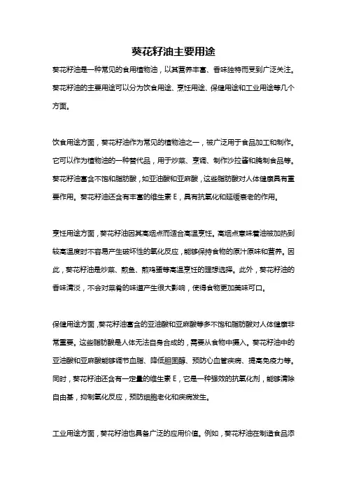 葵花籽油主要用途