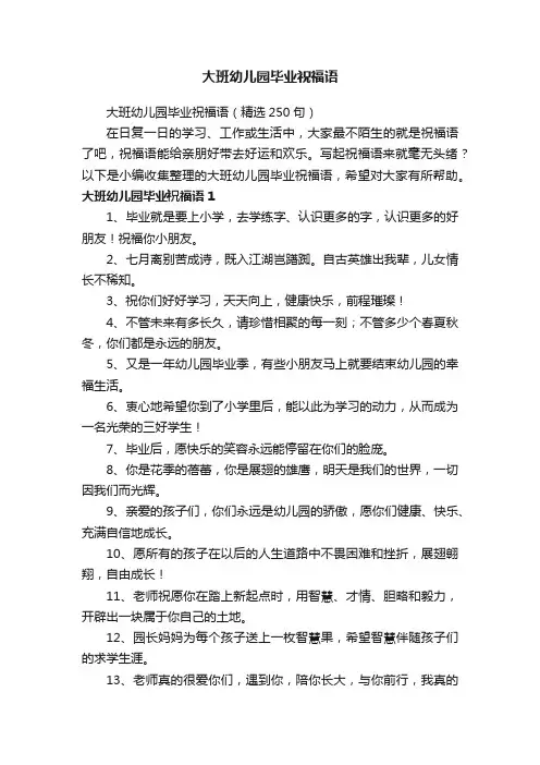 大班幼儿园毕业祝福语（精选250句）