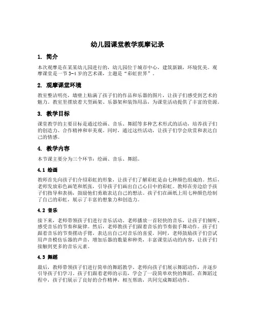 幼儿园课堂教学观摩记录