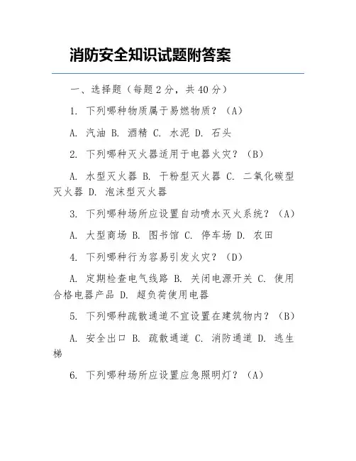 消防安全知识试题附答案