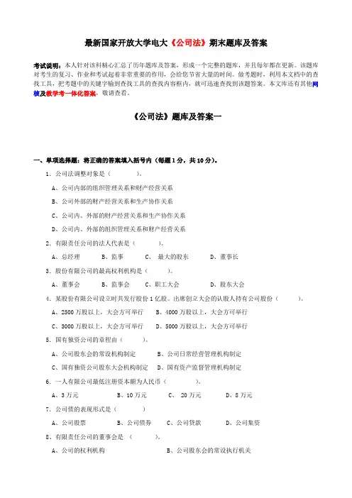 电大《公司法》期末题库及答案