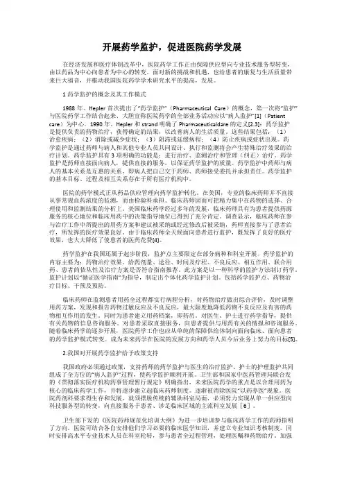开展药学监护,促进医院药学发展