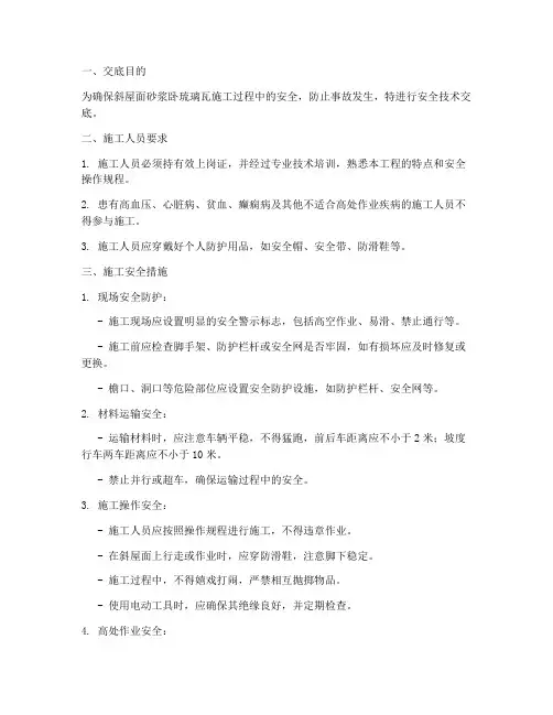 斜屋面砂浆卧琉璃瓦安全技术交底模板
