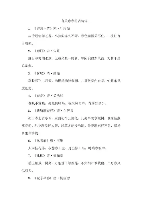有关咏春的古诗词