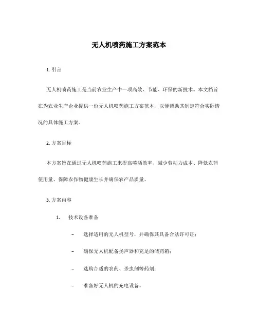 无人机喷药施工方案范本