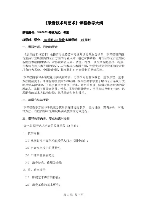 《录音技术与艺术》课程教学大纲