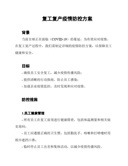 复工复产疫情防控方案