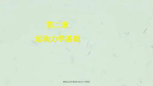 康复运动学基础02运动力学基础课件