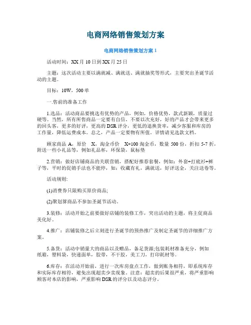 电商网络销售策划方案