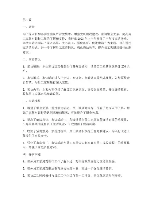 银行半年度家访总结(3篇)