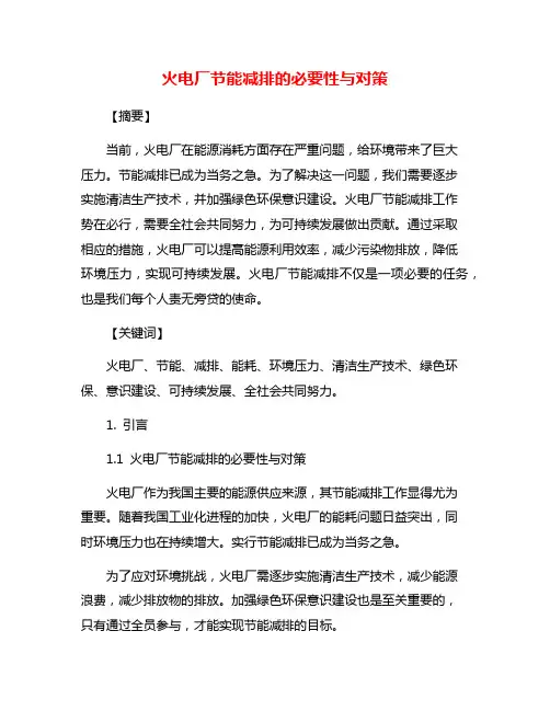 火电厂节能减排的必要性与对策