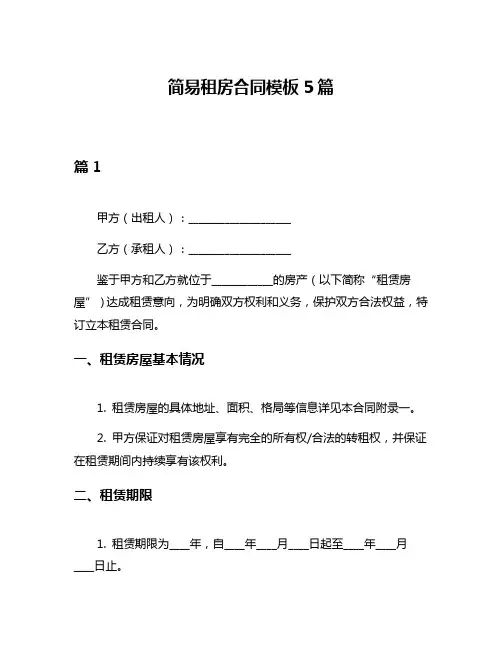 简易租房合同模板5篇