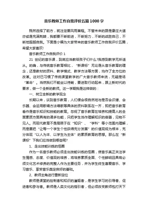 音乐教师工作自我评价五篇1000字