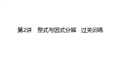 2024年中考数学一轮复习第2讲 整式与因式分解课件  14张PPT