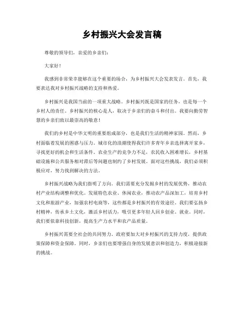 乡村振兴大会发言稿