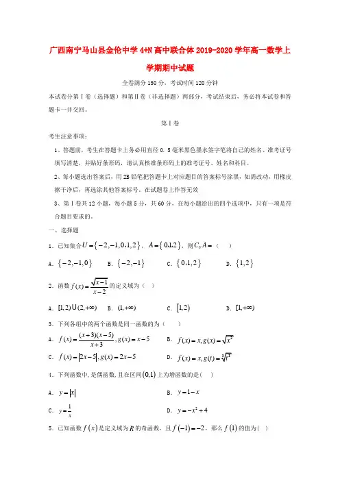 广西南宁马山县金伦中学4N高中联合体2019_2020学年高一数学上学期期中试题
