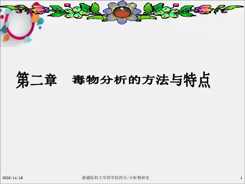 《毒物分析第二章》PPT课件