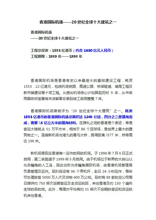 香港国际机场——20世纪全球十大建筑之一