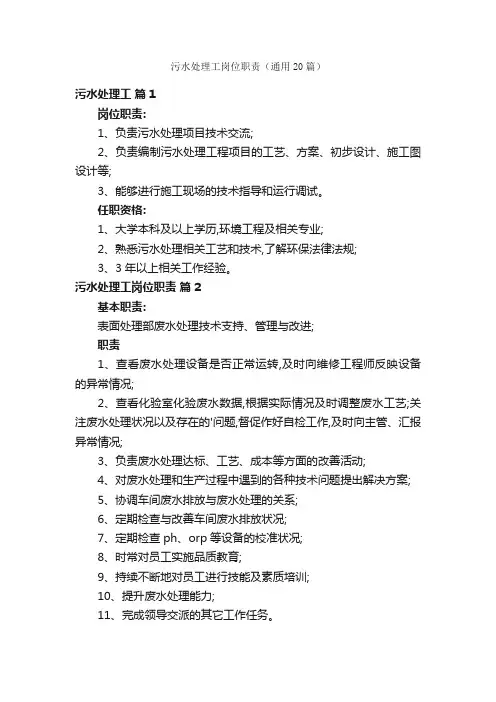 污水处理工岗位职责（通用20篇）