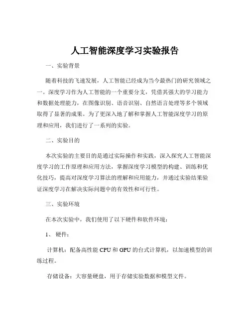 人工智能深度学习实验报告