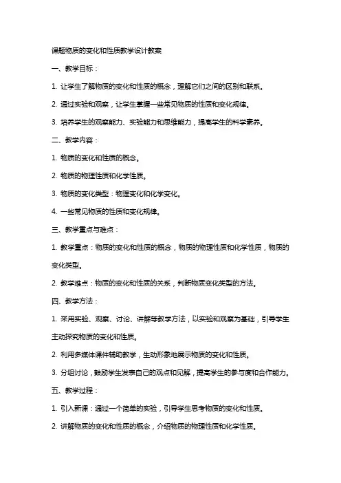 课题物质的变化和性质教学设计教案