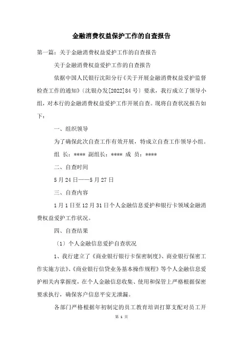 金融消费权益保护工作的自查报告