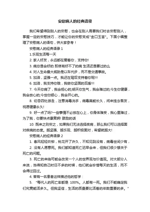 安慰病人的经典语录