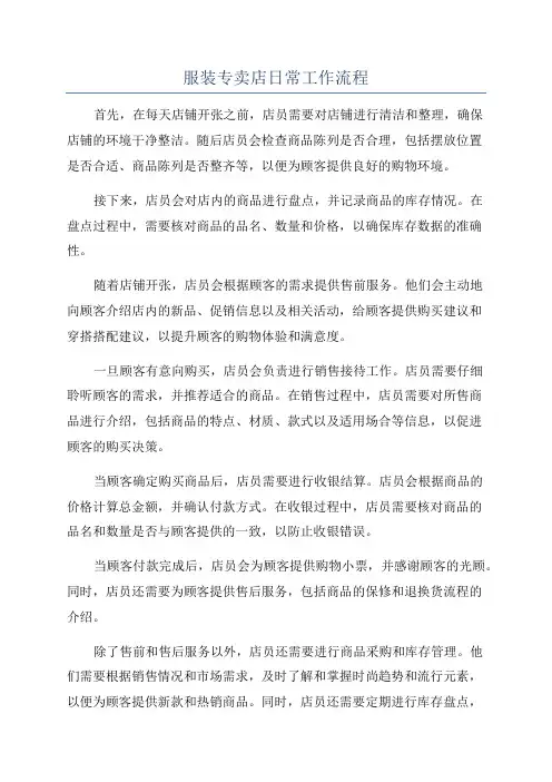 服装专卖店日常工作流程