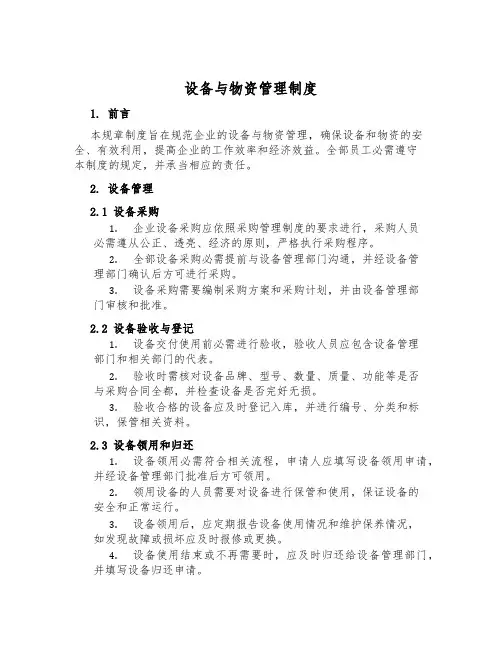 设备与物资管理制度