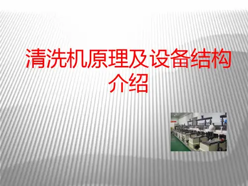 清洗机原理及设备结构介绍