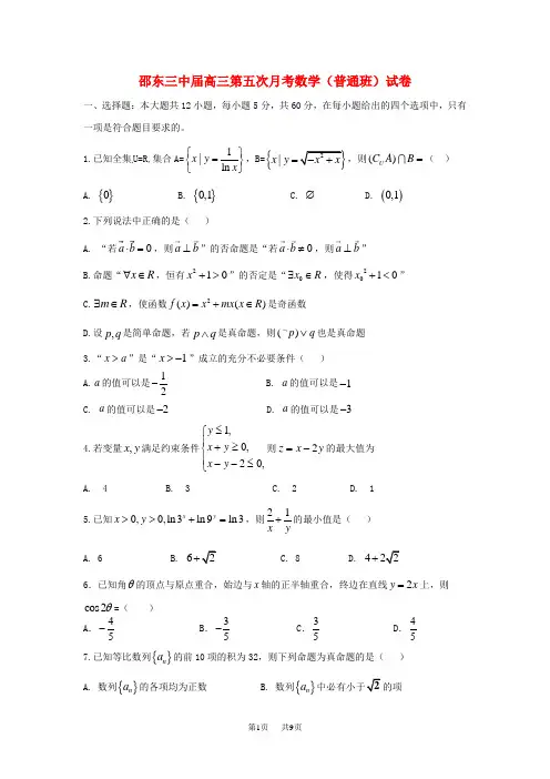 高三数学上学期第五次月考试题(普通班)