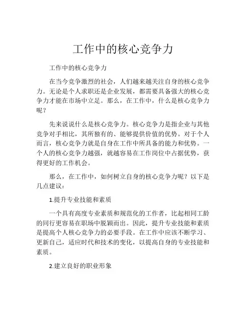 工作中的核心竞争力