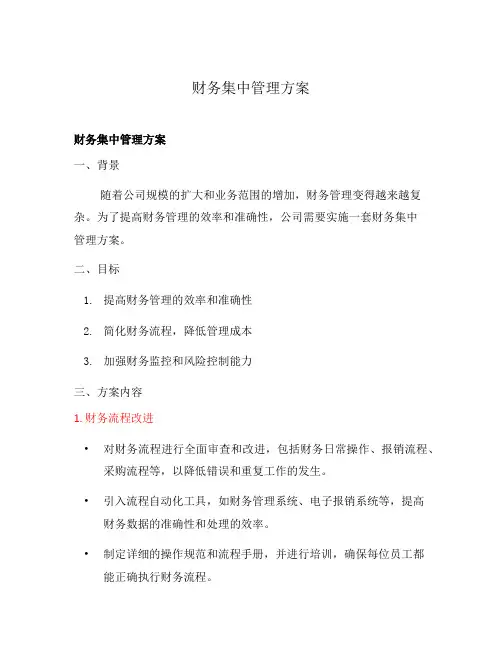 财务集中管理方案
