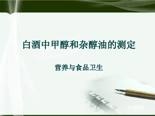 白酒中甲醇和杂醇油的测定-PPT精品课件