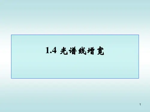 1.4 光谱线增宽