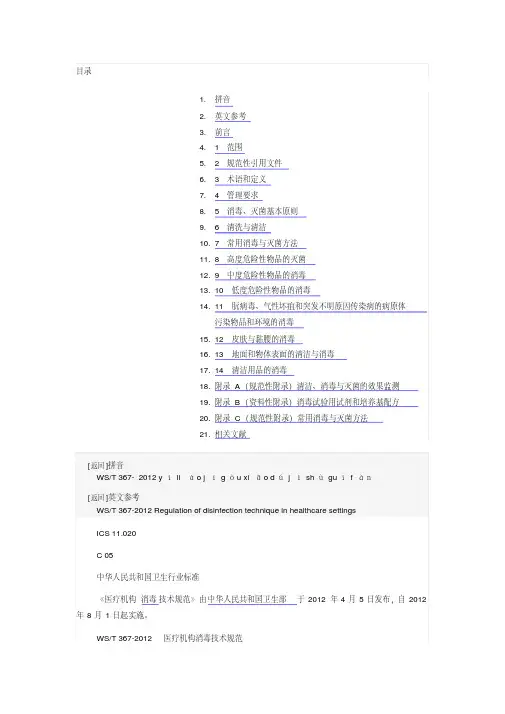 新版WST367-2012医疗机构消毒技术规范.pdf