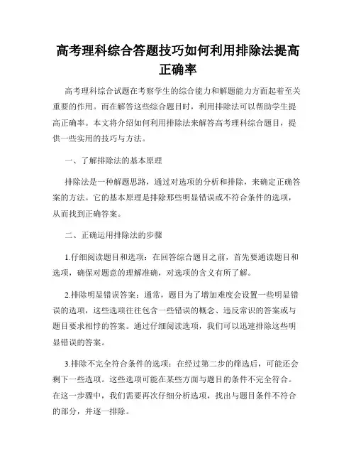 高考理科综合答题技巧如何利用排除法提高正确率