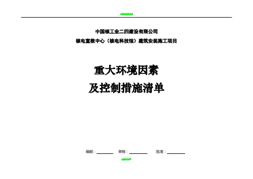 施工现场环境因素清单及重大环境因素