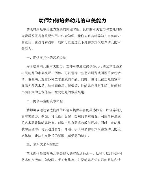 幼师如何培养幼儿的审美能力
