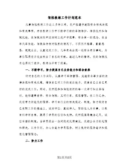 驾校教练工作计划范本（2篇）