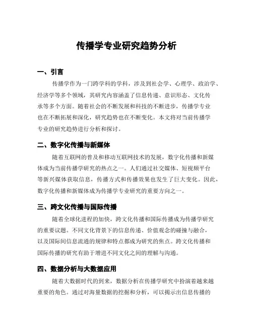 传播学专业研究趋势分析