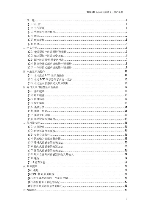 TDS-100超声波流量计说明书