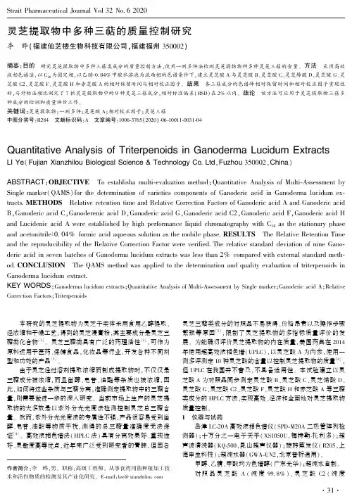 灵芝提取物中多种三萜的质量控制研究