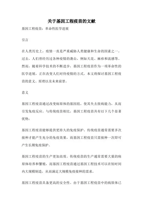关于基因工程疫苗的文献