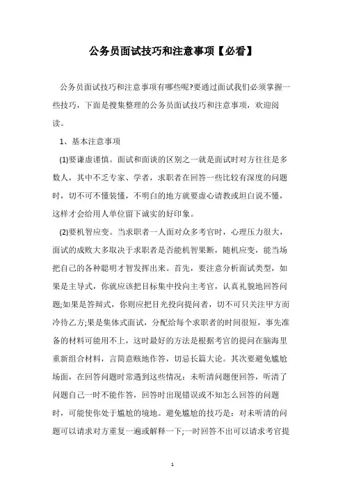 公务员面试技巧和注意事项【必看】