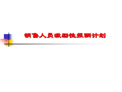 销售人员激励性报酬计划PPT46页