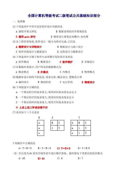 全国计算机等级考试二级笔试公共基础知识部分